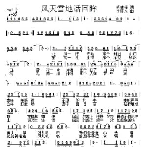 风天雪地话回眸_通俗唱法乐谱_词曲:折建锋 李怀东
