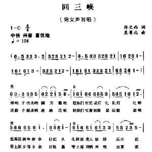 回三峡_合唱歌谱_词曲:佟文西 吴粤北