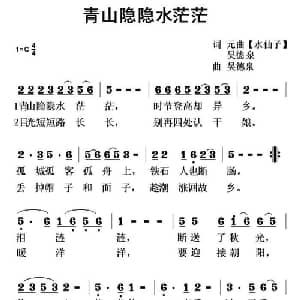 青山隐隐水茫茫_通俗唱法乐谱_词曲:吴德泉 吴德泉