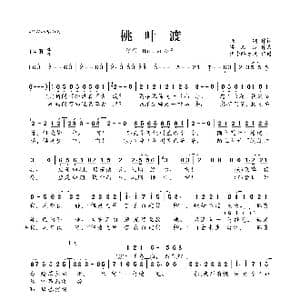 桃叶渡_歌曲简谱_词曲:佳期 梁颜汐