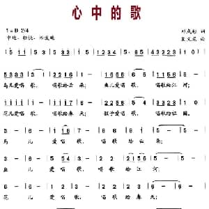 心中的歌_儿歌乐谱_词曲:邓成彬 夏义龙