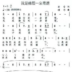 我是佛前一朵青莲_民歌简谱_词曲:清音 颂今