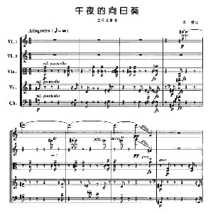 小提琴谱 | 午夜的向日葵 弦乐五重奏 龚婕