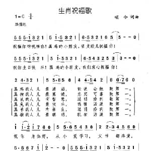 生肖祝福歌_儿歌乐谱_词曲:颂今 颂今