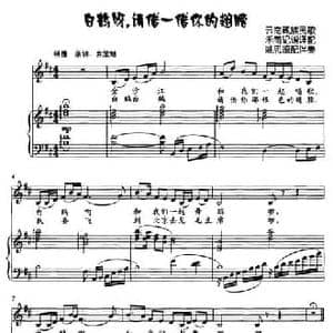 白鹤呀,请借一借你的翅膀_民歌简谱_词曲: 姚思源配伴奏