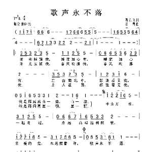 歌声永不落_歌曲简谱_词曲:贺东久 印青