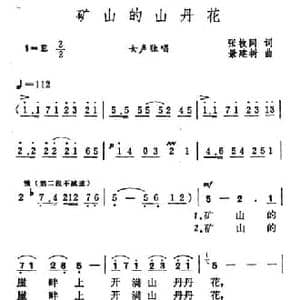 矿山的山丹花_民歌简谱_词曲:张枚同 景建树