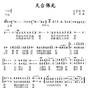 天台佛光_合唱歌谱_词曲:方富俊 方芳