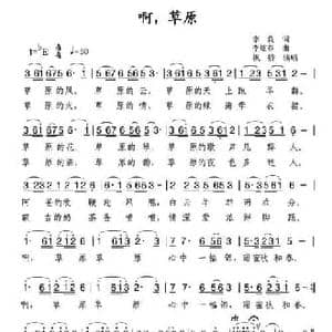 啊,草原_民歌简谱_词曲:李良 李炫春