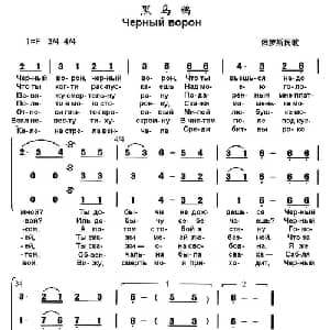 黑乌鸦 俄罗斯 _外国歌谱
