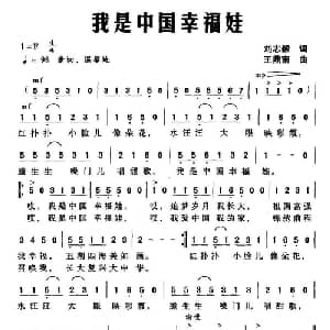 我是中国幸福娃_儿歌乐谱_词曲:刘志毅 王鼎南