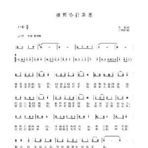 相聚哈拉草原_民歌简谱_词曲:李一泉 于珂群