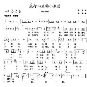 太行山里的小米汤_民歌简谱_词曲:白天 晓云