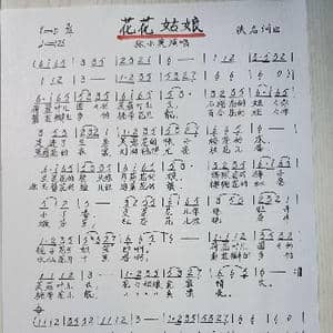 花花姑娘_歌谱投稿_词曲:佚名 佚名