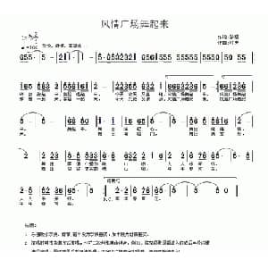 风情广场舞起来_通俗唱法乐谱_词曲:黎强 村夫