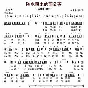 随水飘来的蒲公英_歌曲简谱_词曲:练景升 练景升