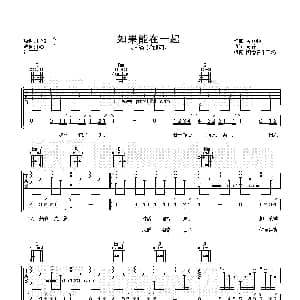 如果能在一起 吉他谱 梁静茹 黄婷 黄荻钧