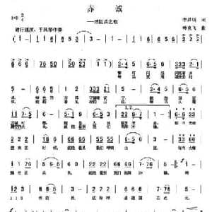 赤诚_民歌简谱_词曲:李昌明 韩克非