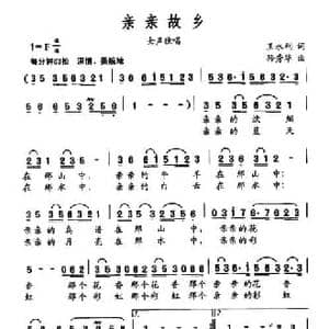 亲亲故乡_民歌简谱_词曲:王永利 孙秀华