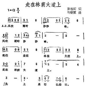 走在林荫大道上_民歌简谱_词曲:张名河 马登第