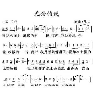 无奈的我_通俗唱法乐谱_词曲:洪昌 洪昌
