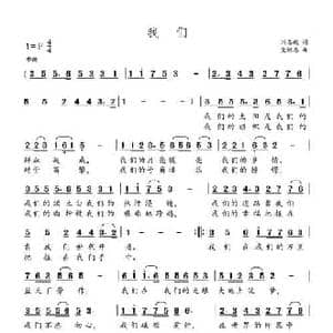 我们_民歌简谱_词曲:刘志毅 党继志