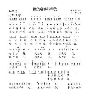 我的名字叫华为_歌曲简谱_词曲:张英茹 小弩