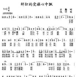 鲜红的党旗心中飘_民歌简谱_词曲:古藤 浅洋