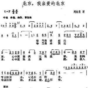 北京,我亲爱的北京_民歌简谱_词曲:刘钦明 胡俊成