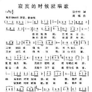 寂寞的时候就唱歌_民歌简谱_词曲:彭子 梁铭