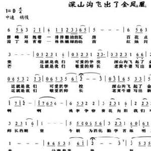 深山沟飞出了金凤凰_民歌简谱_词曲:鱼兆麟 廉鱼海