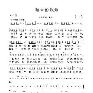 额吉的炊烟_歌曲简谱_词曲:周兵 石焱