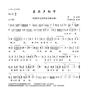 爱在夕阳下_美声唱法乐谱_词曲:于文 于文