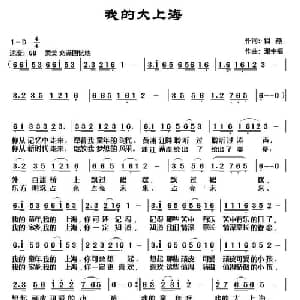 我的大上海_通俗唱法乐谱_词曲:银燕 邓幸福