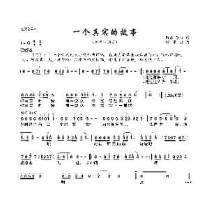 一个真实的故事_歌曲简谱_词曲:陈雷 陈哲 解承强