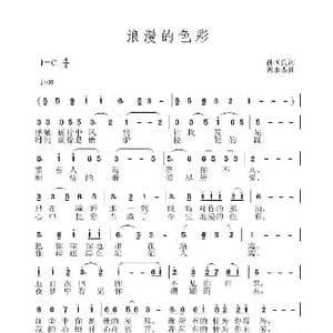 浪漫的色彩_歌曲简谱_词曲:孙国良 黄永杰