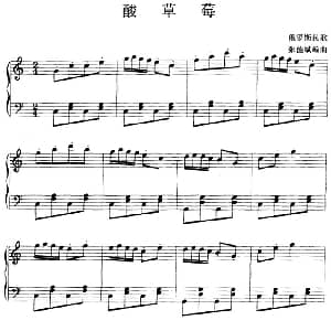 钢琴小品 酸草莓 钢琴谱 张能斌编曲