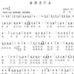 当兵为什么_民歌简谱_词曲:呙定杰 邱云 李尧峰