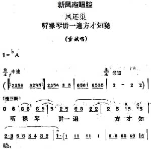 评剧谱 | 新凤霞唱腔选 听禄琴讲一遍方才知晓 凤还巢 雪娥唱段