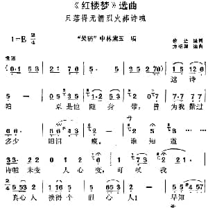 黄梅戏谱 | 红楼梦 选曲 只落得无情烈火葬诗魂 焚稿 中林黛玉唱段 徐进编词 方绍墀编曲