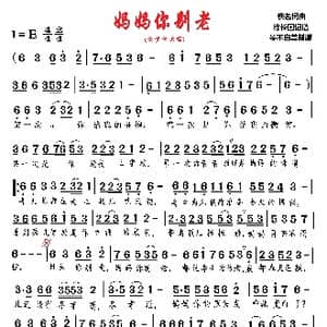 妈妈你别老_歌曲简谱_词曲:佚名 佚名