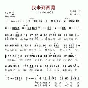 我来到西藏_歌谱投稿_词曲:孙书林 石焱