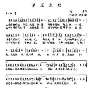 草原恋歌_民歌简谱_词曲:晓青 任诗琦