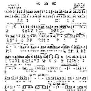 祝酒歌_歌曲简谱_词曲:韩伟 施光南