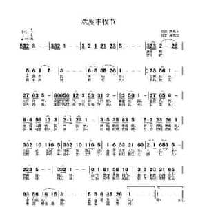 欢度丰收节_民歌简谱_词曲:武秀林 武秀林