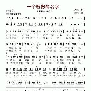 一个骄傲的名字_歌谱投稿_词曲:云剑 桑楠