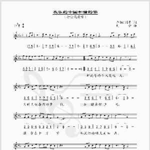 欢乐的中国和谐的家_歌谱投稿_词曲:李勤 刘青 刘青