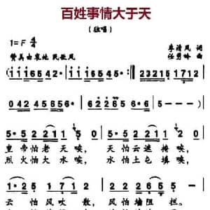 百姓事情大于天_民歌简谱_词曲:李清风 任秀岭