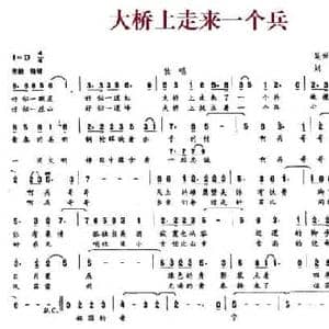 大桥上走来一个兵_民歌简谱_词曲:吴世山 袁巨生 刘建平