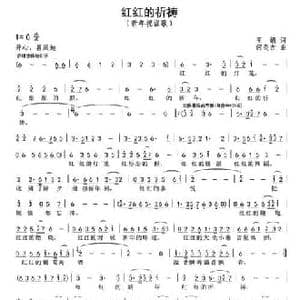 红红的祈祷_民歌简谱_词曲:王娟 何炎吉